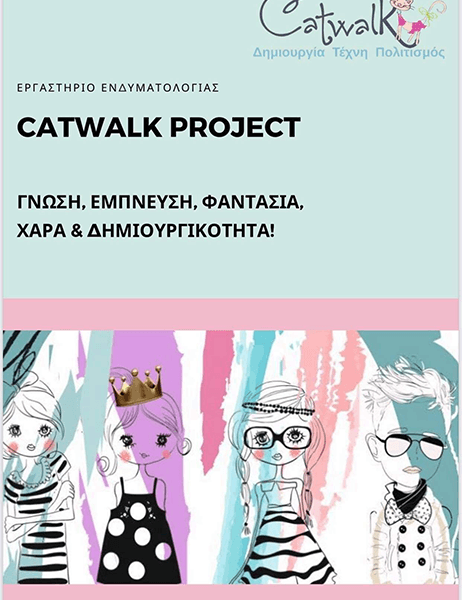 Catwalk το μοναδικό εργαστήρι ενδυματολογίας για παιδιά και εφήβους